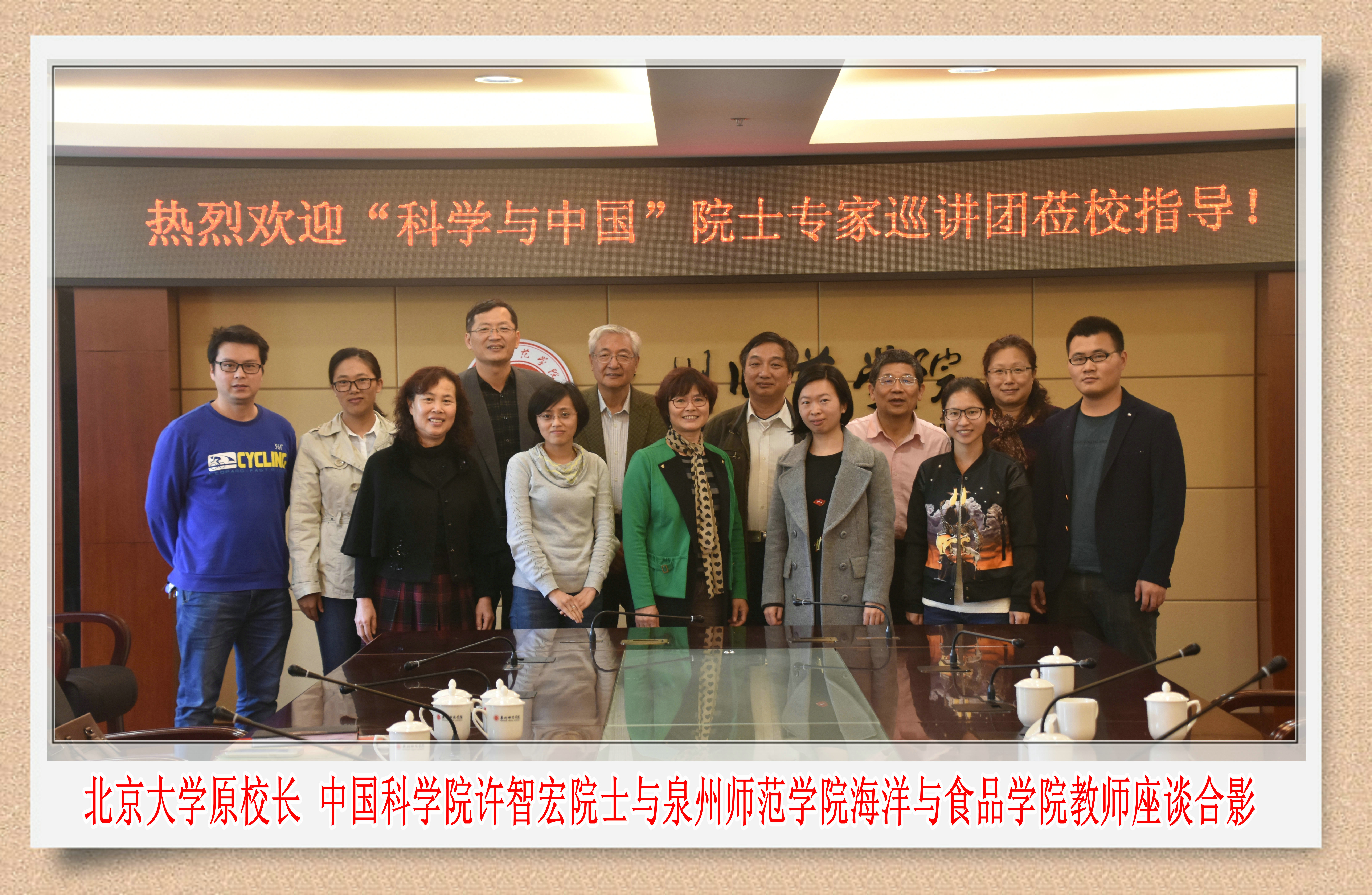 【转型发展】北京大学原校长 中国科学院许智宏院士与海洋与食品学院教师座谈合影