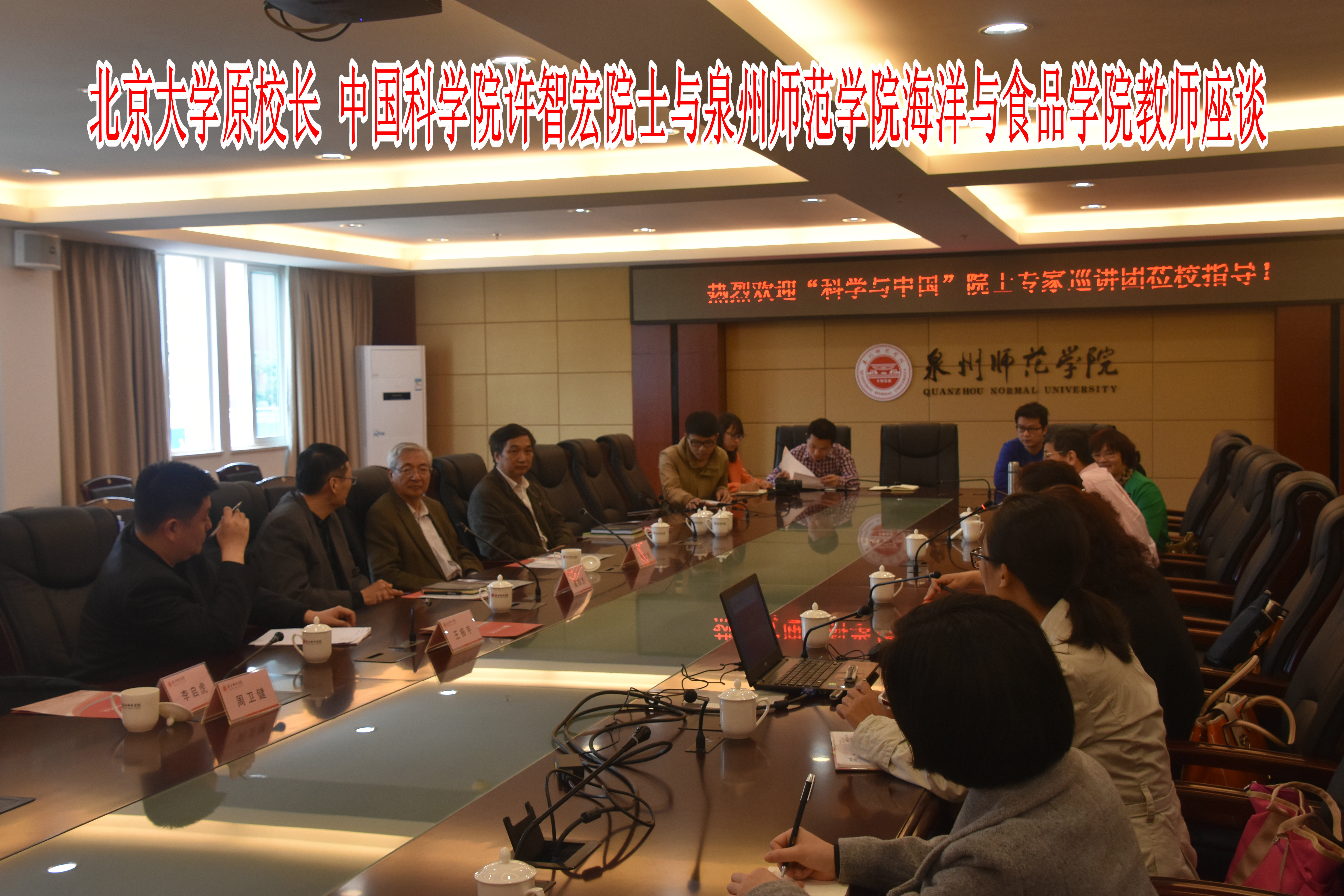 【转型发展】北京大学原校长 中国科学院许智宏院士与海洋与食品学院教师座谈合影