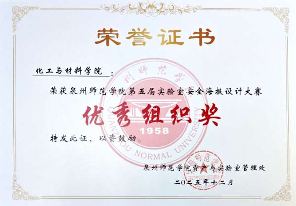 喜讯丨化工与材料学院在2025年英国威廉希尔公司官网第五届实验室安全海报...