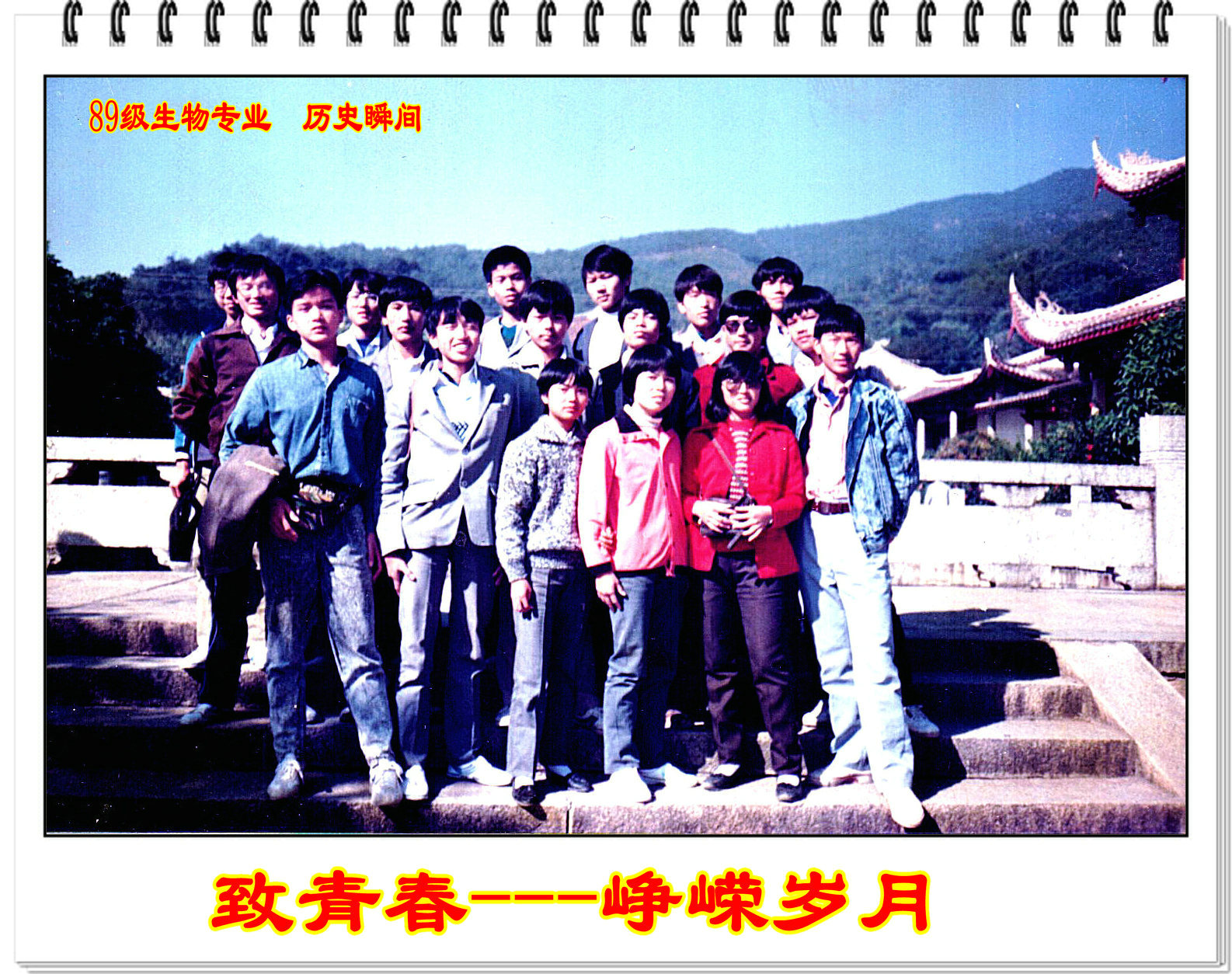 【校庆60周年】相约2018----致青春 峥嵘岁月(89级生物专业 历史瞬间)