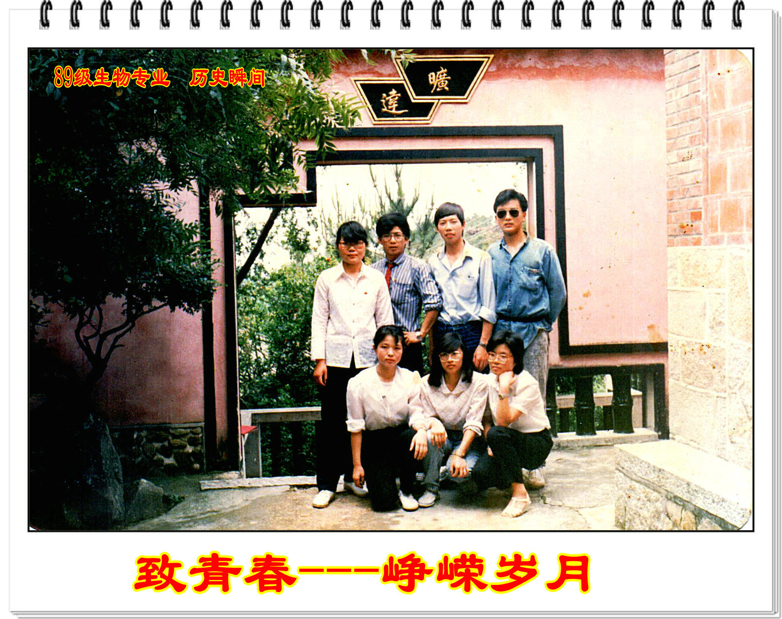 【校庆60周年】相约2018----致青春 峥嵘岁月(89级生物专业 历史瞬间)