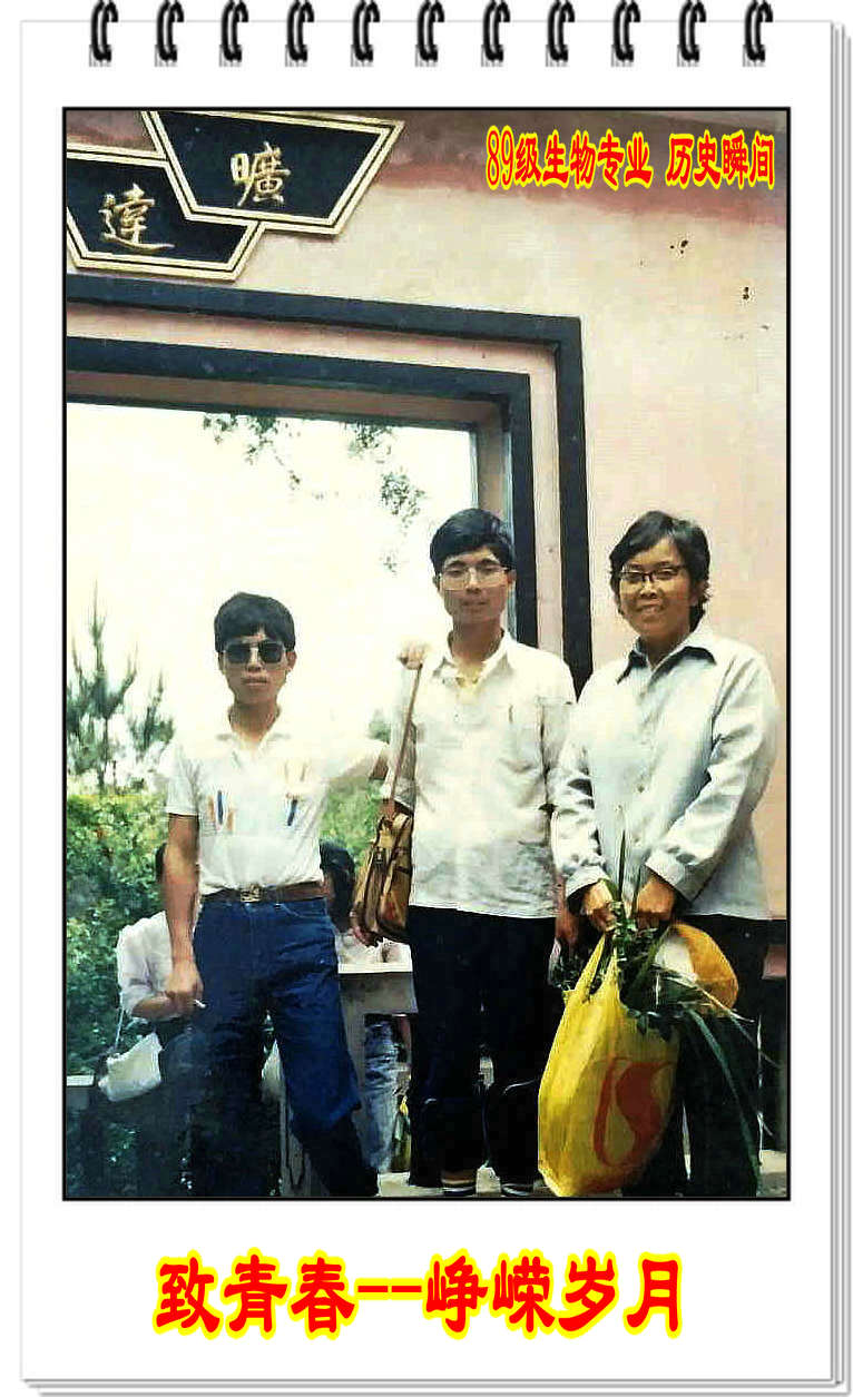 【校庆60周年】相约2018----致青春 峥嵘岁月(89级生物专业 历史瞬间)