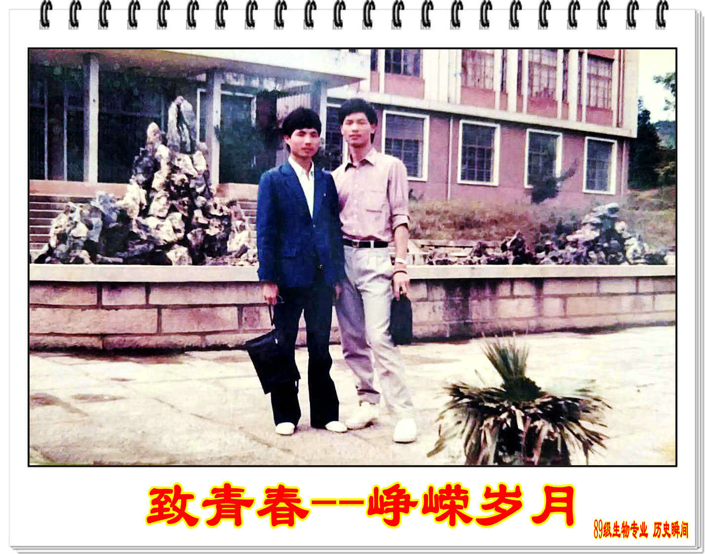 【校庆60周年】相约2018----致青春 峥嵘岁月(89级生物专业 历史瞬间)