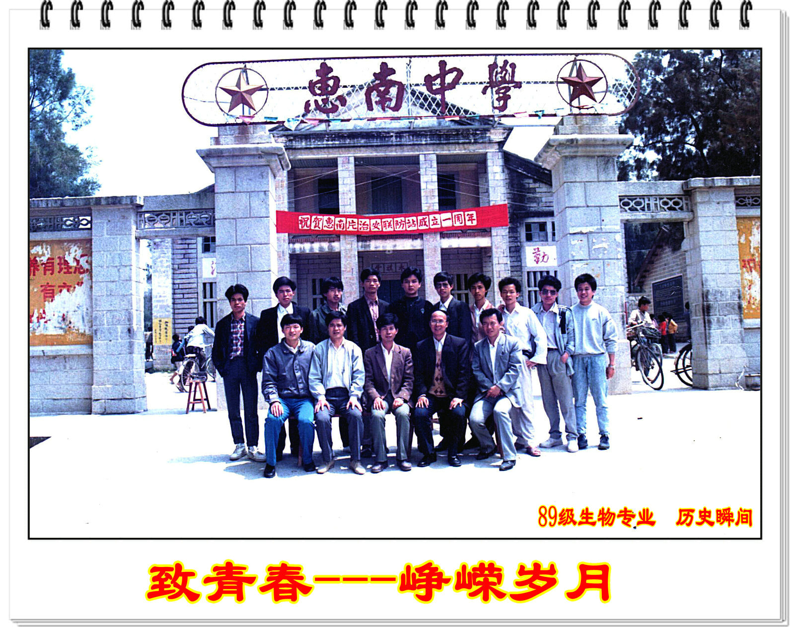 【校庆60周年】相约2018----致青春 峥嵘岁月(89级生物专业 历史瞬间)