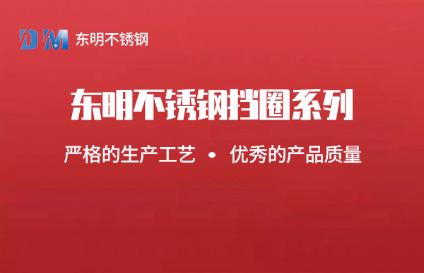 东明不锈钢挡圈厂家铸就更大的辉煌! 东明不锈钢挡圈厂家铸就更大的辉煌!